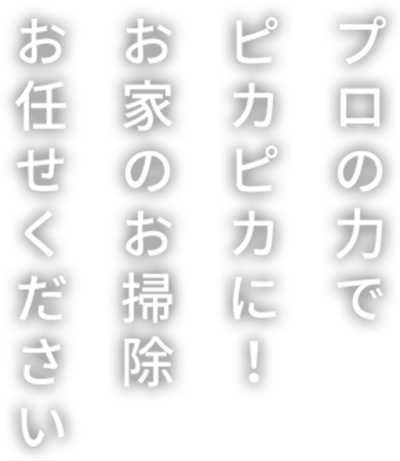 プロの⼒でピカピカに！お家のお掃除お任せください